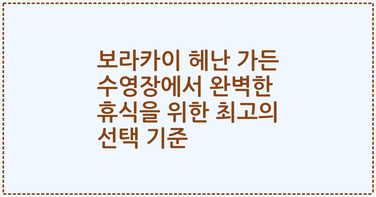 보라카이 헤난 가든 수영장에서 완벽한 휴식을 위한 최고의 선택 기준