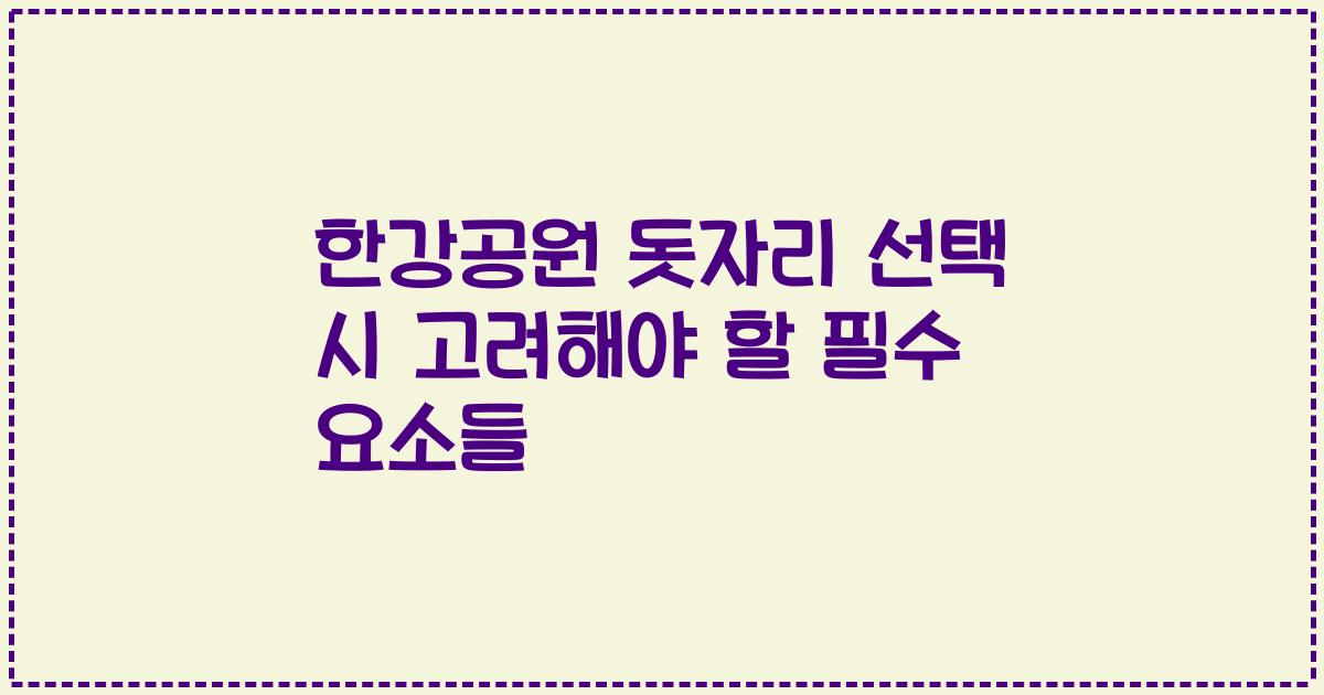 한강공원 돗자리 선택 시 고려해야 할 필수 요소들