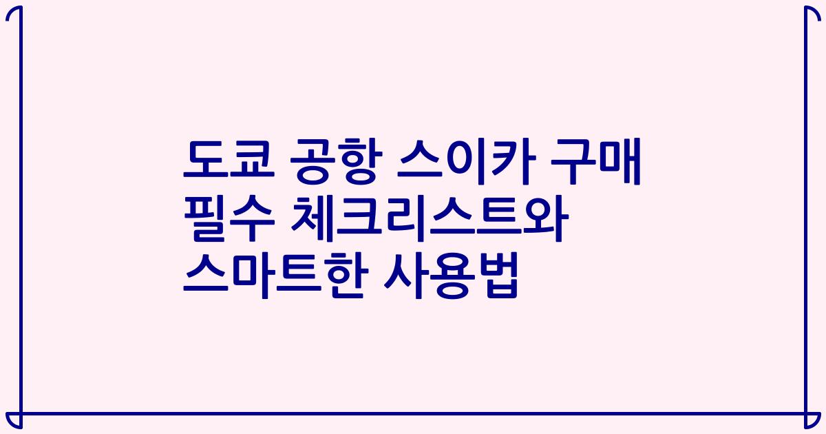 도쿄 공항 스이카 구매 필수 체크리스트와 스마트한 사용법