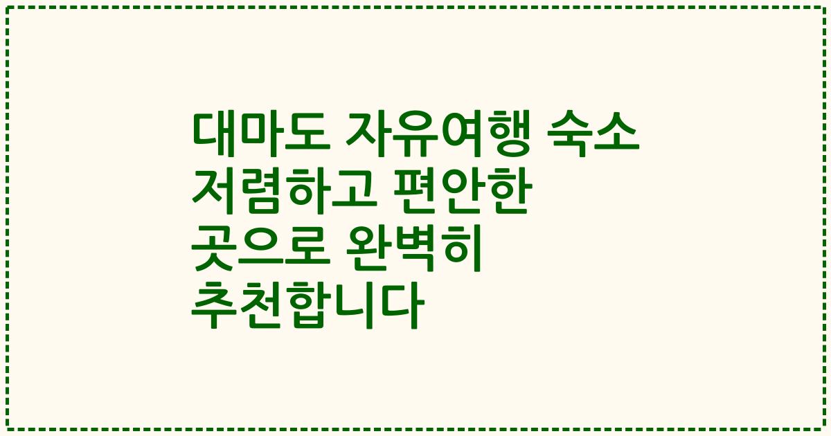 대마도 자유여행 숙소 저렴하고 편안한 곳으로 완벽히 추천합니다