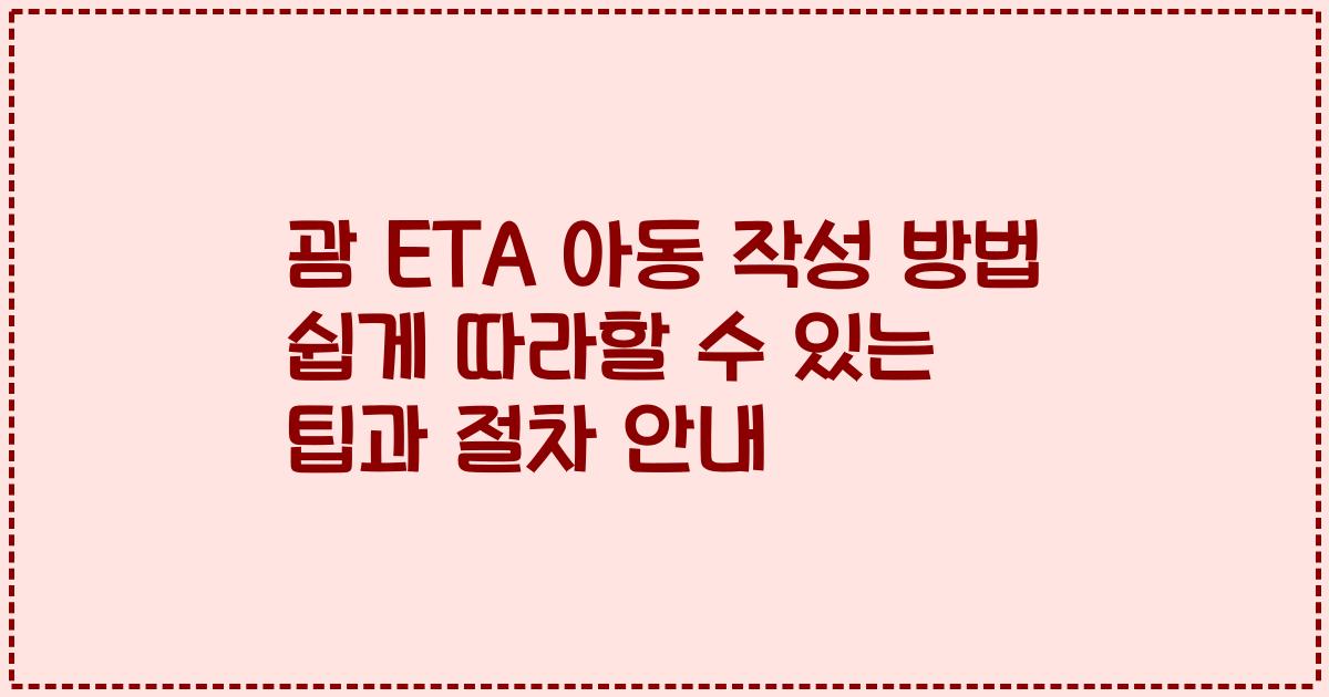 괌 ETA 아동 작성 방법 쉽게 따라할 수 있는 팁과 절차 안내