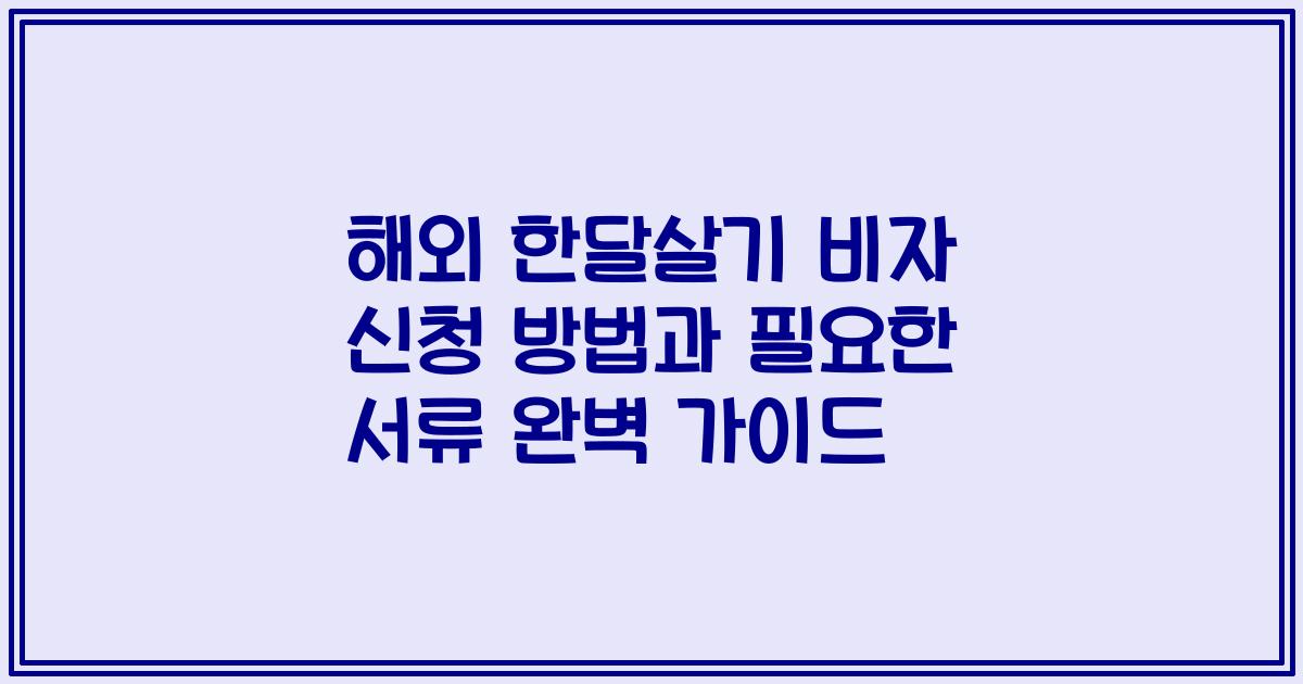 해외 한달살기 비자 신청 방법과 필요한 서류 완벽 가이드