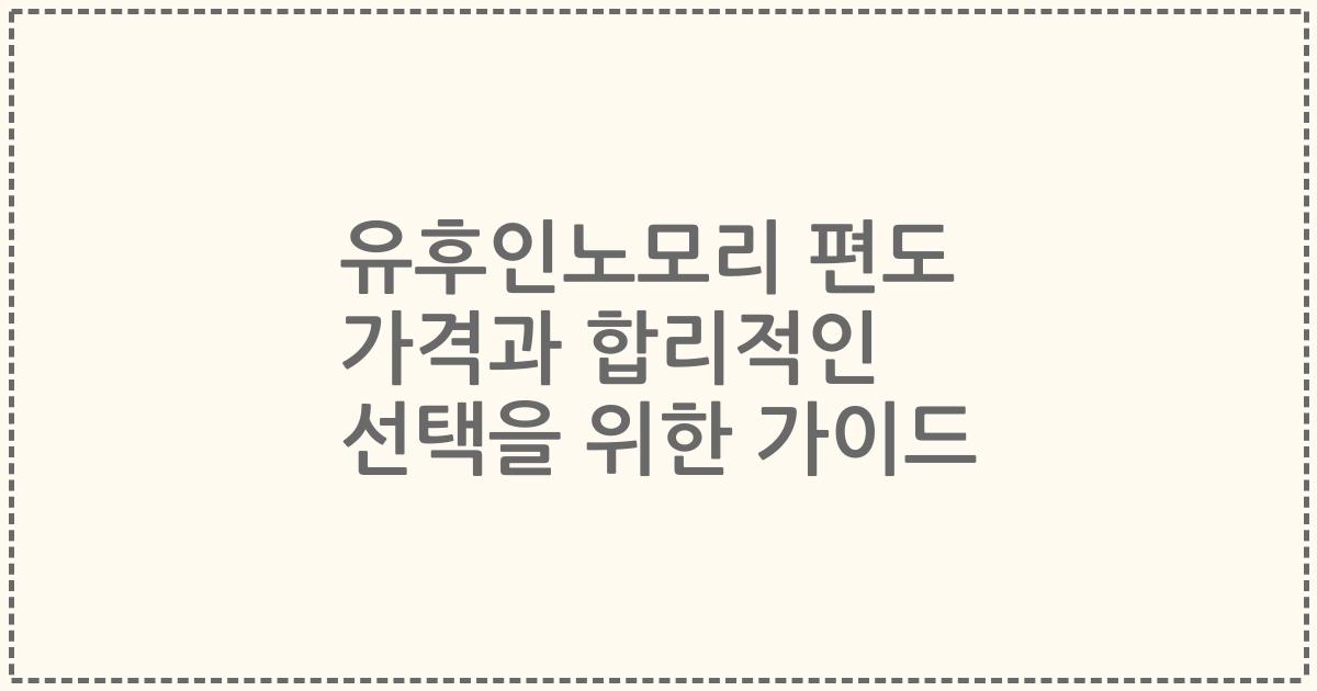 유후인노모리 편도 가격과 합리적인 선택을 위한 가이드