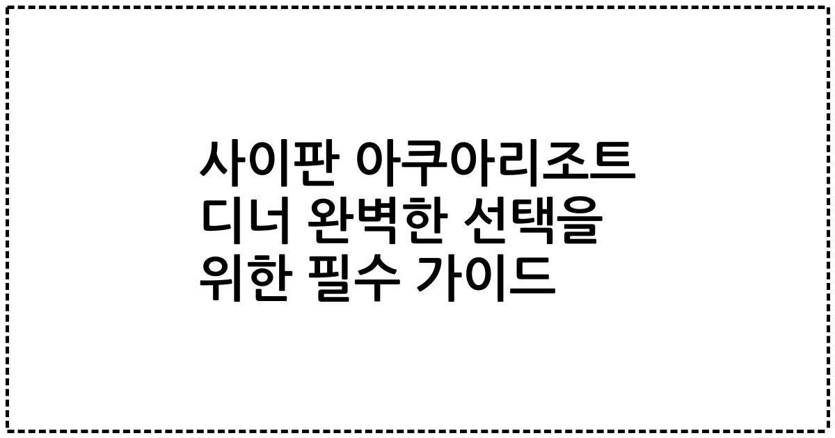 사이판 아쿠아리조트 디너 완벽한 선택을 위한 필수 가이드