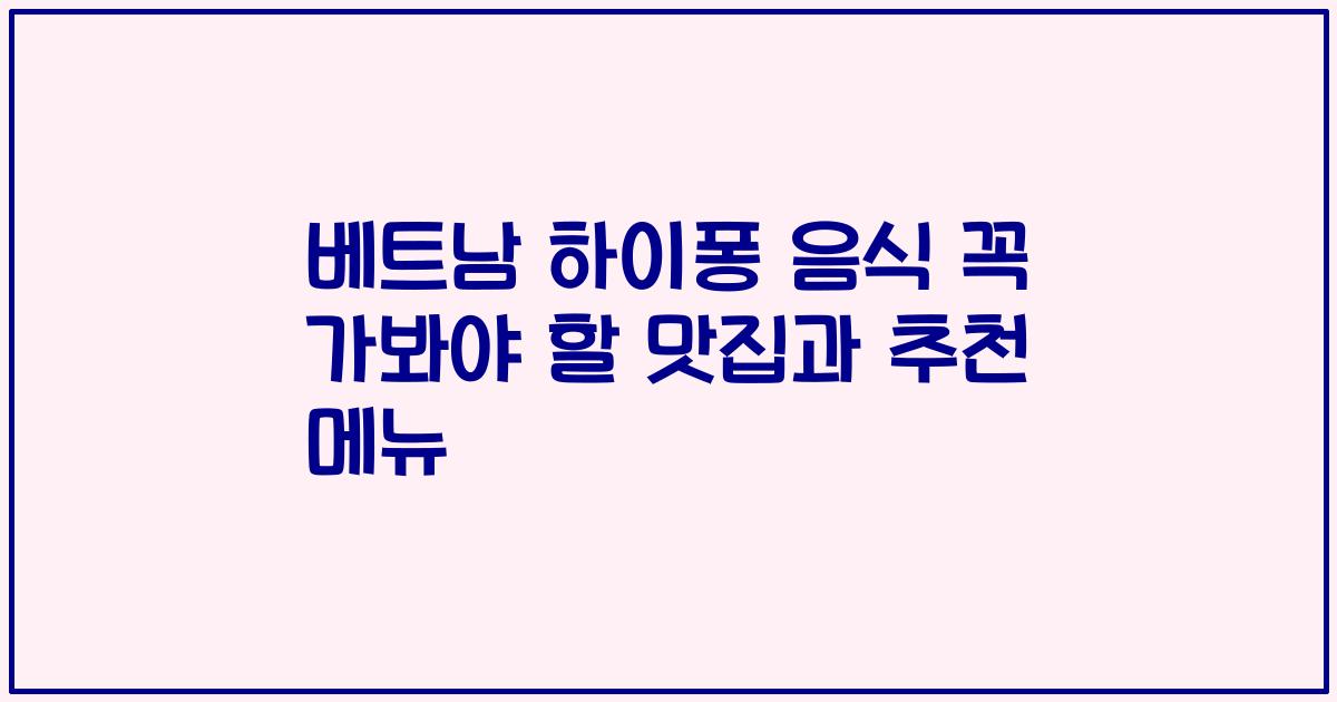 베트남 하이퐁 음식 꼭 가봐야 할 맛집과 추천 메뉴