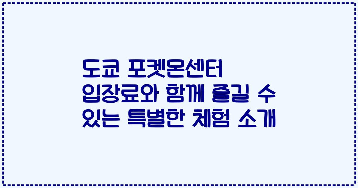 도쿄 포켓몬센터 입장료와 함께 즐길 수 있는 특별한 체험 소개