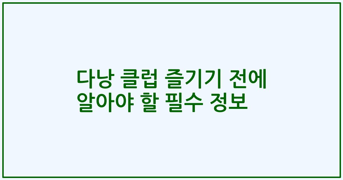 다낭 클럽 즐기기 전에 알아야 할 필수 정보