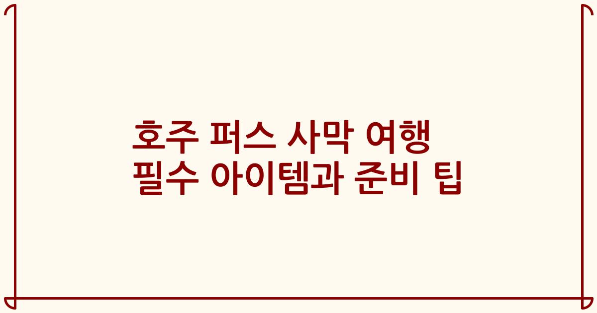 호주 퍼스 사막 여행 필수 아이템과 준비 팁