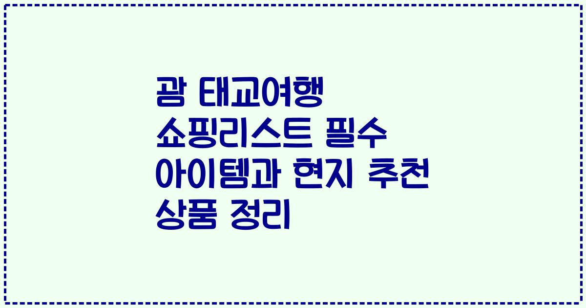 괌 태교여행 쇼핑리스트 필수 아이템과 현지 추천 상품 정리