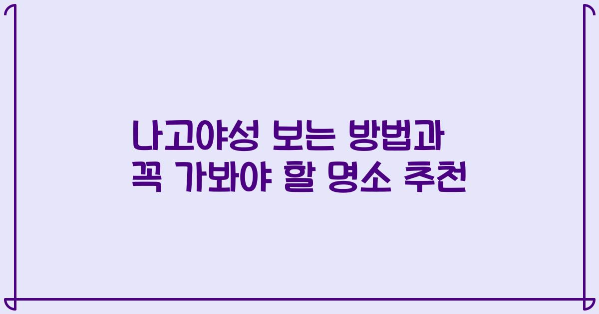 나고야성 보는 방법과 꼭 가봐야 할 명소 추천