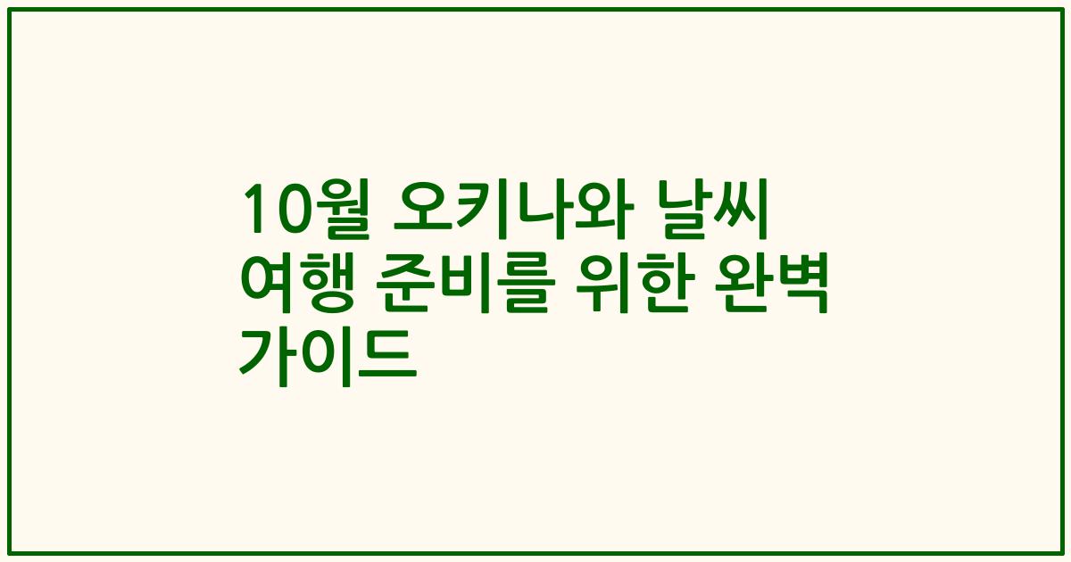 10월 오키나와 날씨 여행 준비를 위한 완벽 가이드