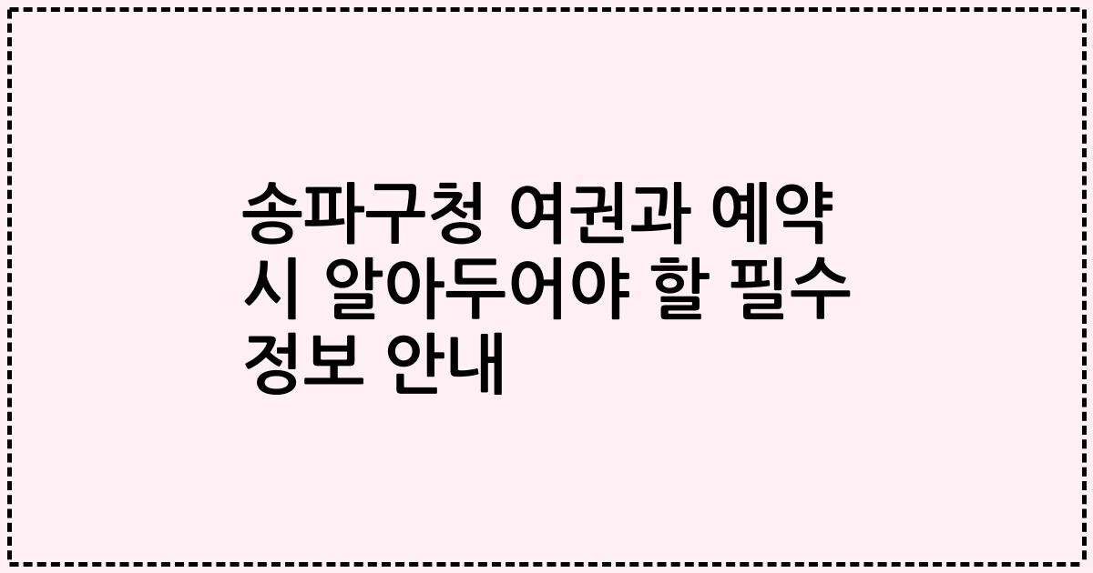 송파구청 여권과 예약 시 알아두어야 할 필수 정보 안내