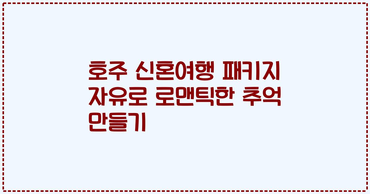 호주 신혼여행 패키지 자유로 로맨틱한 추억 만들기