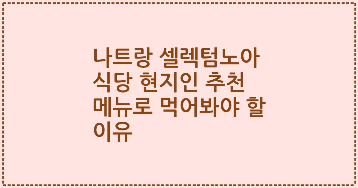 나트랑 셀렉텀노아 식당 현지인 추천 메뉴로 먹어봐야 할 이유