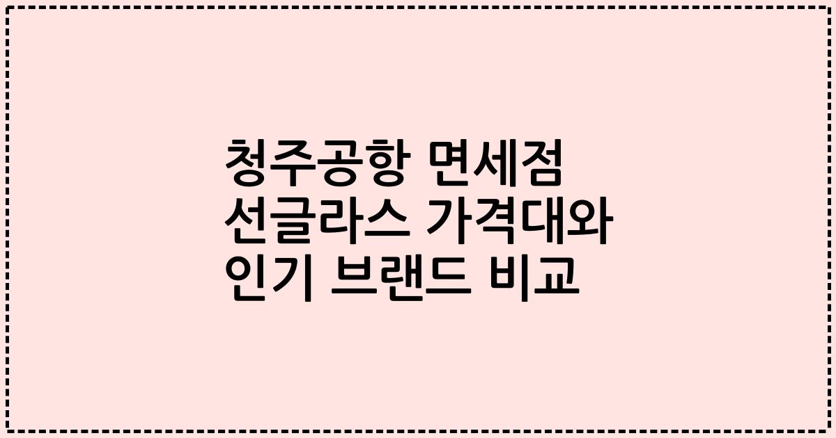 청주공항 면세점 선글라스 가격대와 인기 브랜드 비교
