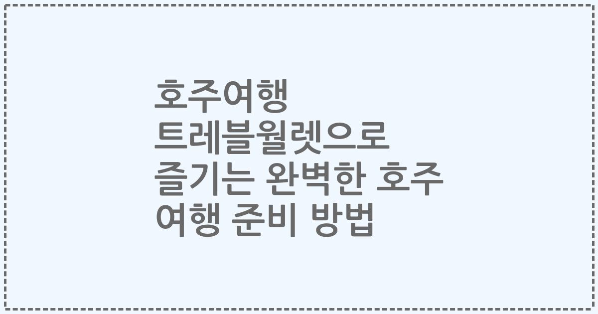 호주여행 트레블월렛으로 즐기는 완벽한 호주 여행 준비 방법