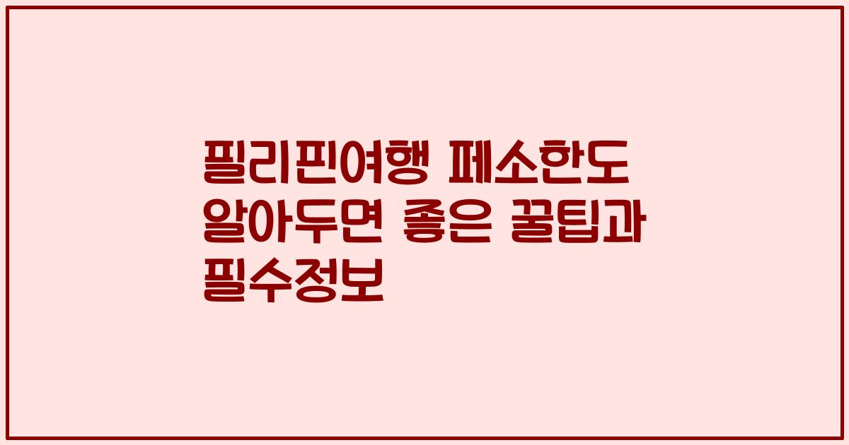 필리핀여행 페소한도 알아두면 좋은 꿀팁과 필수정보