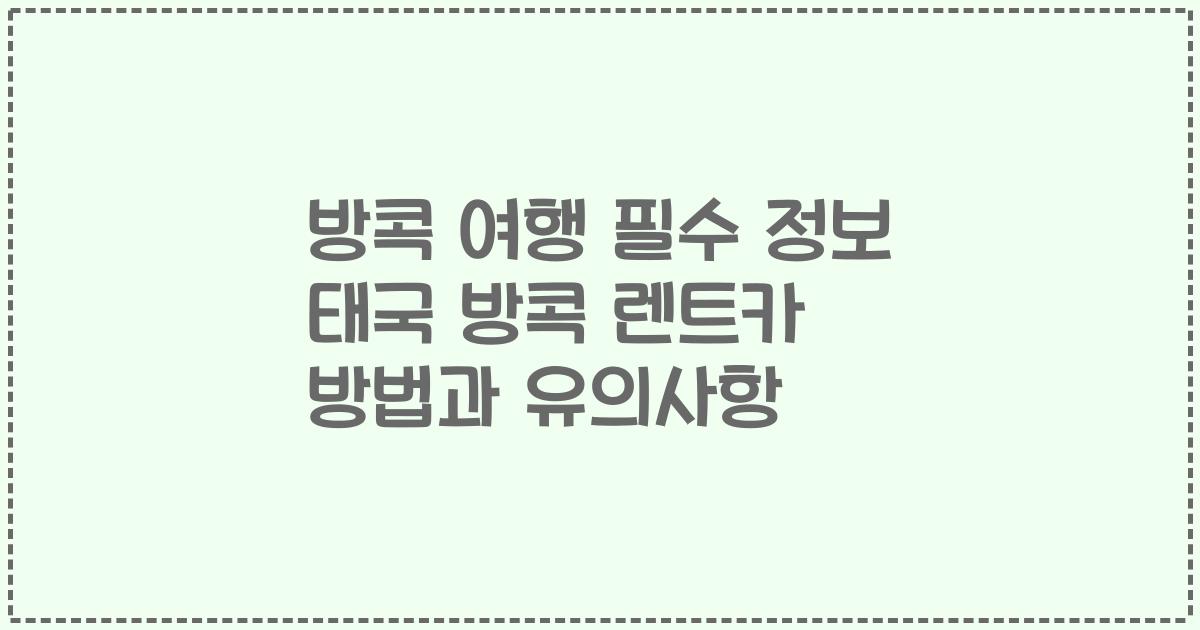 방콕 여행 필수 정보 태국 방콕 렌트카 방법과 유의사항