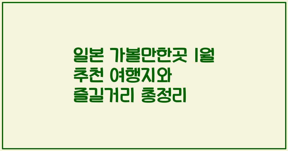일본 가볼만한곳 1월 추천 여행지와 즐길거리 총정리
