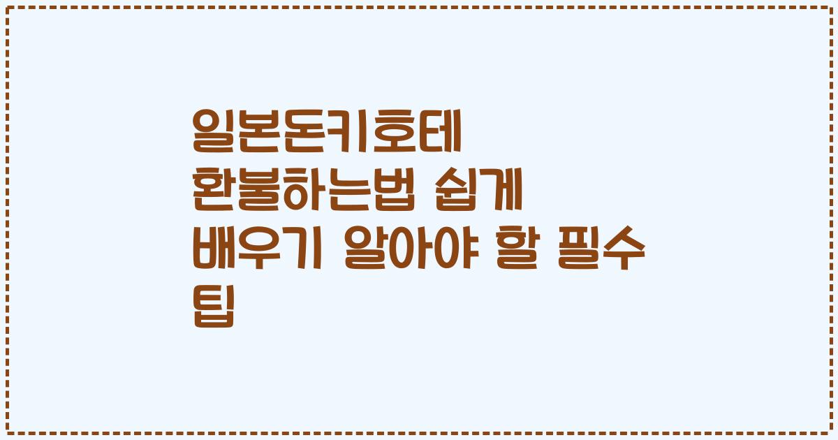 일본돈키호테 환불하는법 쉽게 배우기 알아야 할 필수 팁