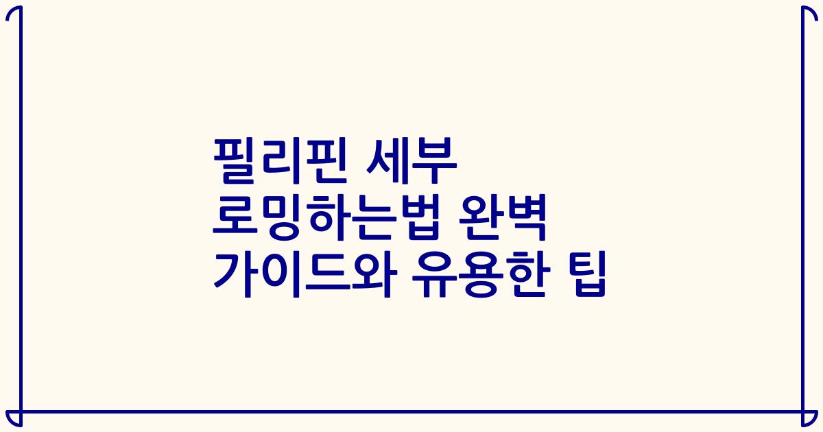 필리핀 세부 로밍하는법 완벽 가이드와 유용한 팁