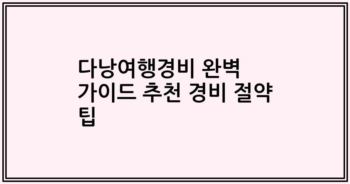 다낭여행경비 완벽 가이드 추천 경비 절약 팁