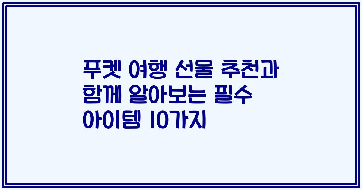 푸켓 여행 선물 추천과 함께 알아보는 필수 아이템 10가지