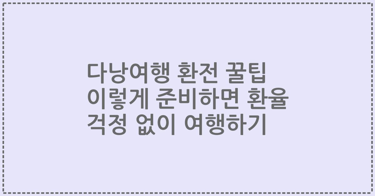 다낭여행 환전 꿀팁 이렇게 준비하면 환율 걱정 없이 여행하기