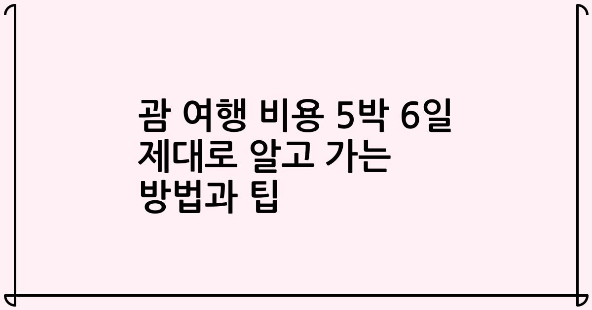 괌 여행 비용 5박 6일 제대로 알고 가는 방법과 팁