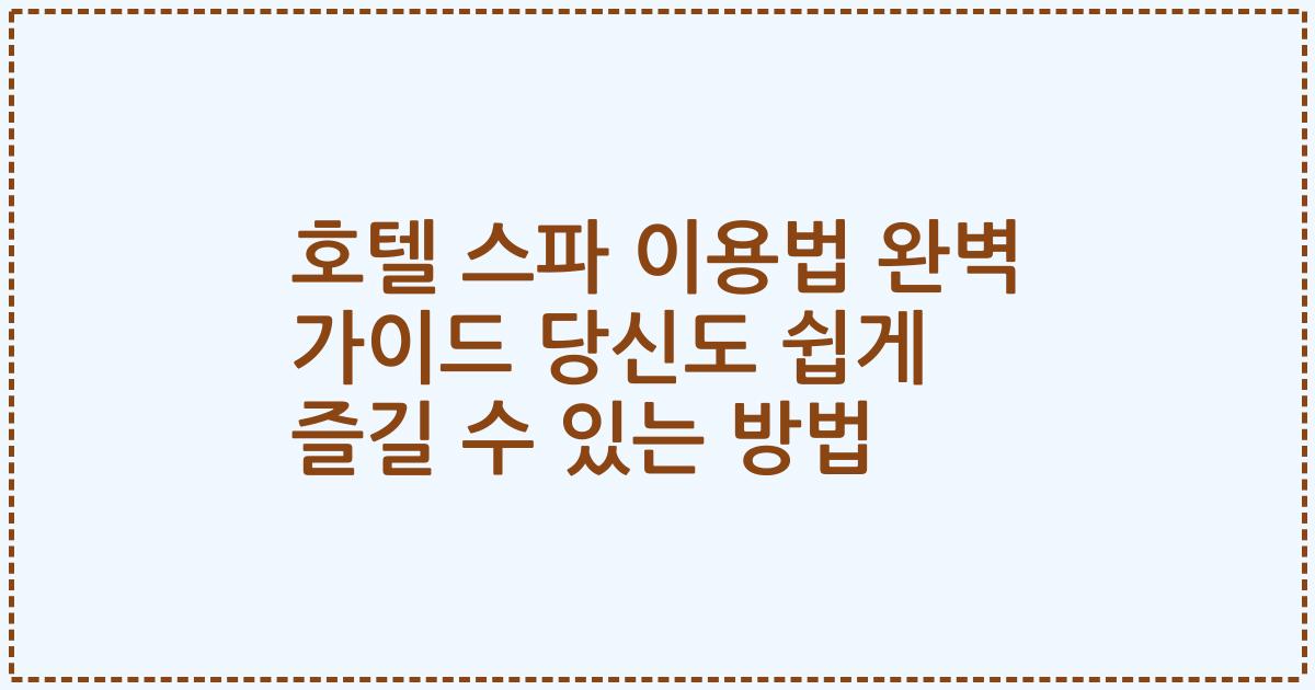 호텔 스파 이용법 완벽 가이드 당신도 쉽게 즐길 수 있는 방법