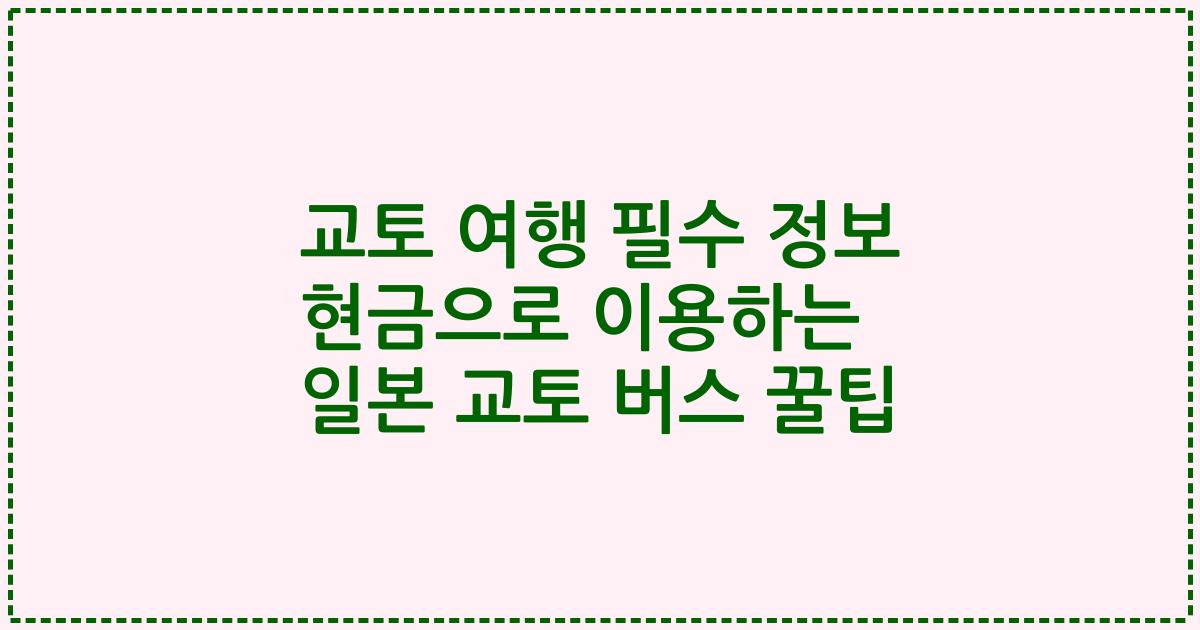 교토 여행 필수 정보 현금으로 이용하는 일본 교토 버스 꿀팁