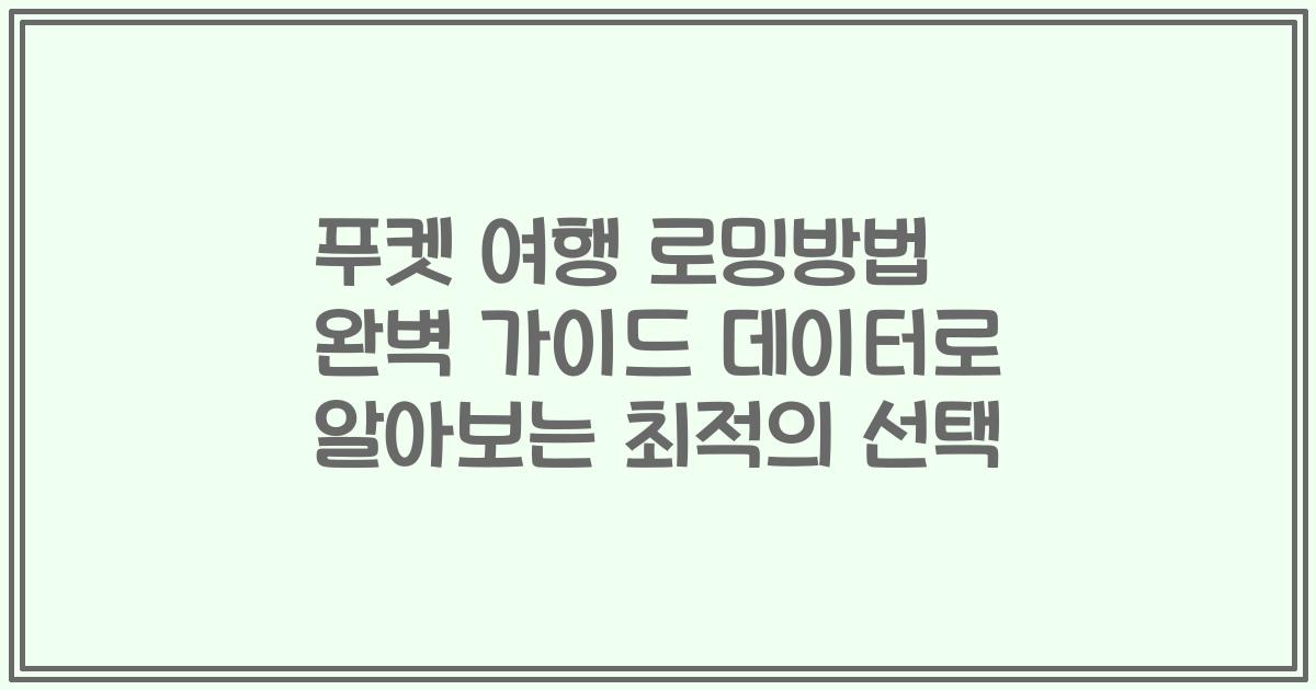 푸켓 여행 로밍방법 완벽 가이드 데이터로 알아보는 최적의 선택