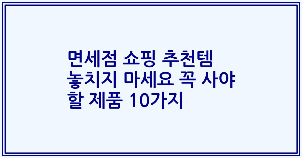 면세점 쇼핑 추천템 놓치지 마세요 꼭 사야 할 제품 10가지