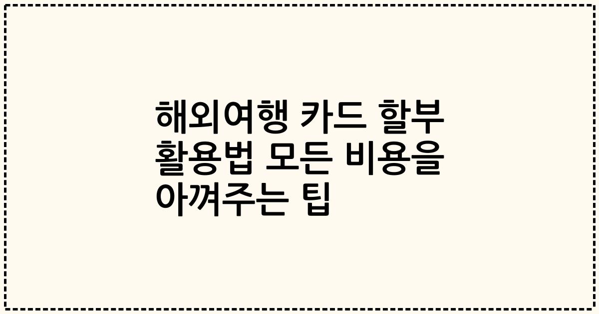 해외여행 카드 할부 활용법 모든 비용을 아껴주는 팁