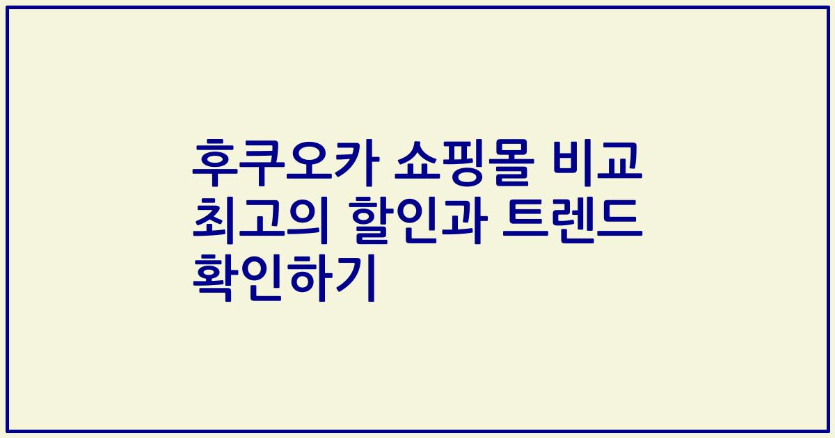 후쿠오카 쇼핑몰 비교 최고의 할인과 트렌드 확인하기