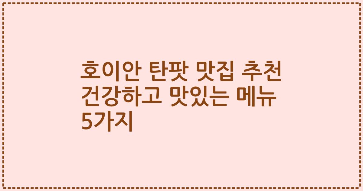 호이안 탄팟 맛집 추천 건강하고 맛있는 메뉴 5가지